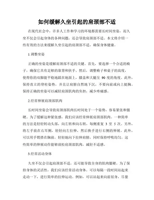 如何缓解久坐引起的肩颈部不适