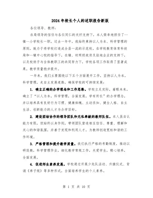 2024年校长个人的述职报告新版（五篇）