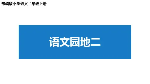部编版语文二年级上册 语文园地二 课件(36张)