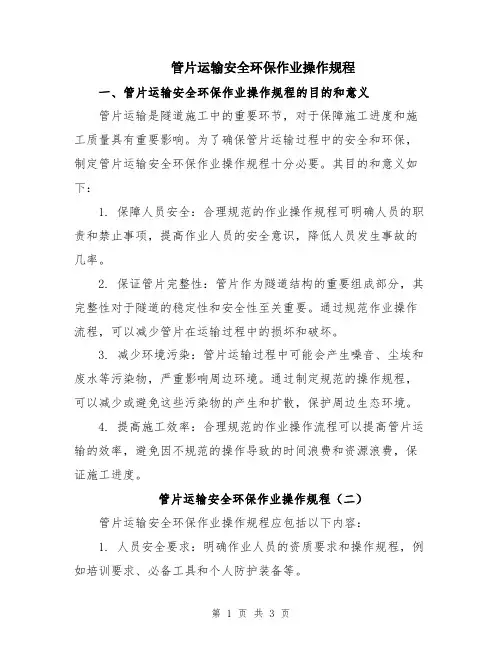 管片运输安全环保作业操作规程