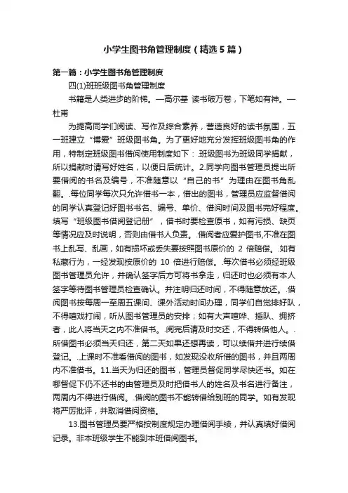 小学生图书角管理制度（精选5篇）
