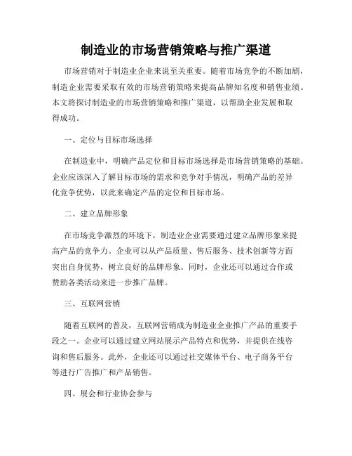 制造业的市场营销策略与推广渠道