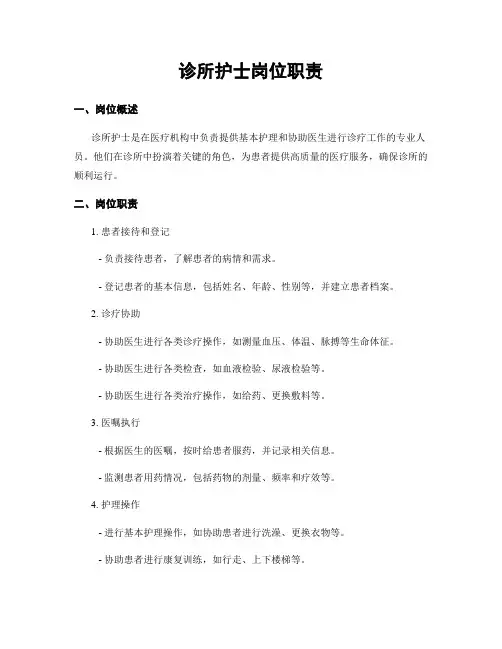 诊所护士岗位职责