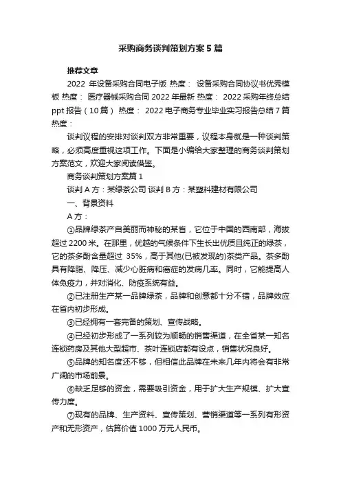 采购商务谈判策划方案5篇