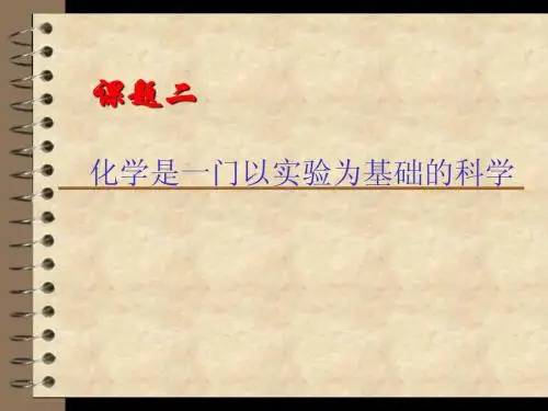 1.2化学是一门以实验为基础的科学