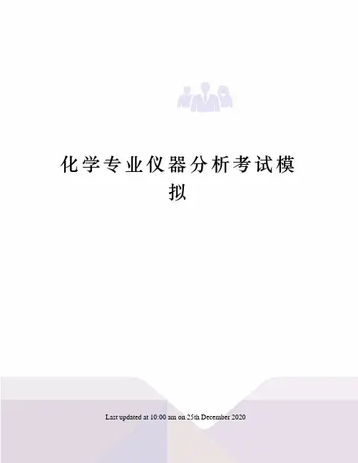 化学专业仪器分析考试模拟