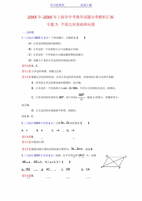 中考数学上海市中考数学试题分类解析汇编专题 平面几何基础
