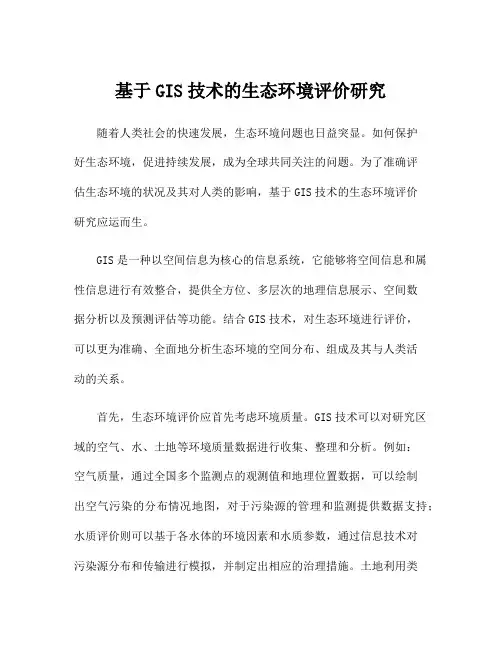 基于GIS技术的生态环境评价研究