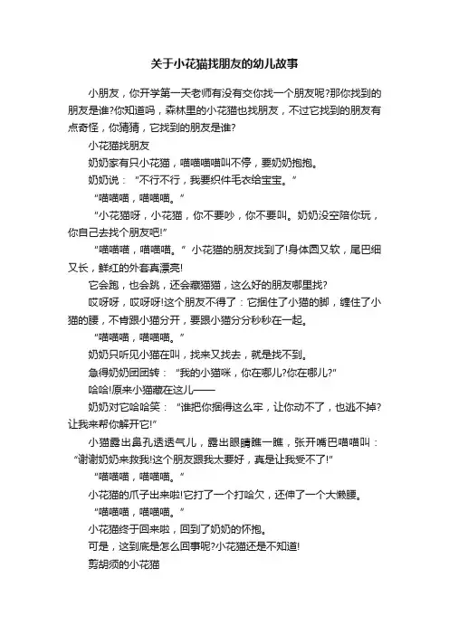 关于小花猫找朋友的幼儿故事