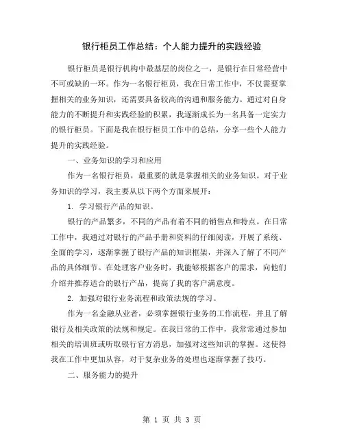 银行柜员工作总结：个人能力提升的实践经验