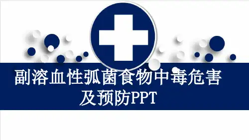 副溶血性弧菌食物中毒危害及预防PPT