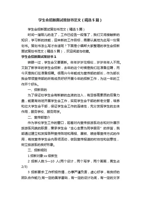 学生会招新面试策划书范文（精选5篇）