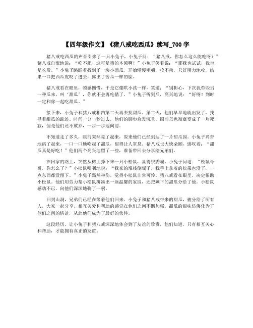 【四年级作文】《猪八戒吃西瓜》续写_700字