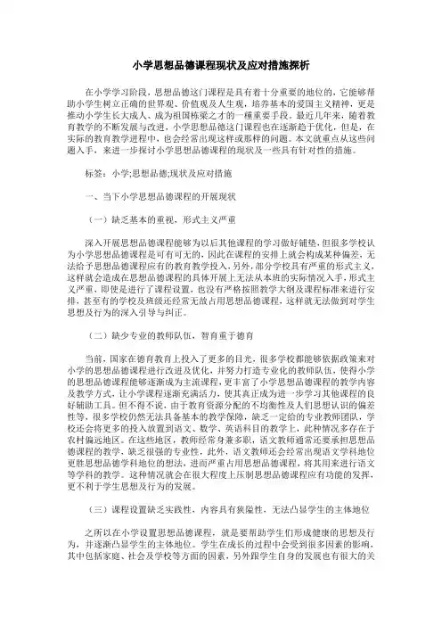 小学思想品德课程现状及应对措施探析