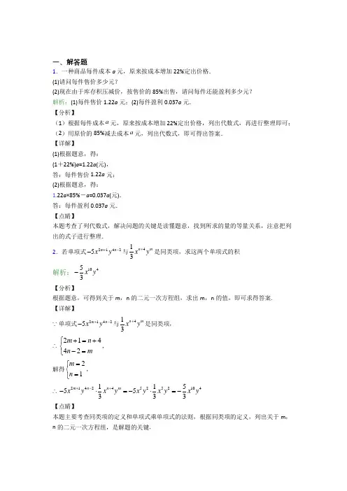 《好题》七年级数学上册第二单元《整式加减》-解答题专项经典练习(提高培优)