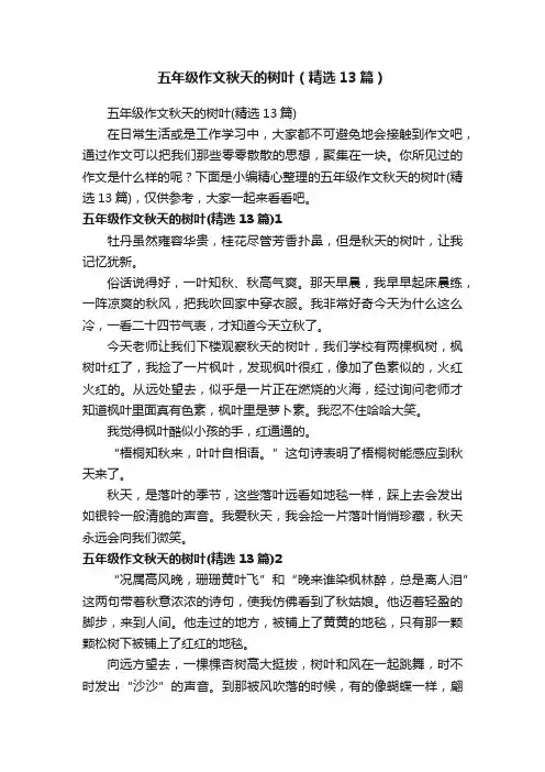 五年级作文秋天的树叶（精选13篇）