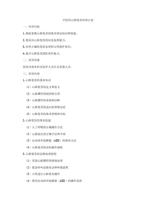 中医科心肺复苏培训计划