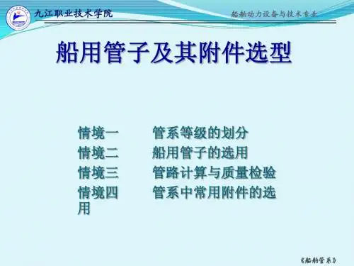 船舶管系-2-船用管子及其附件选型