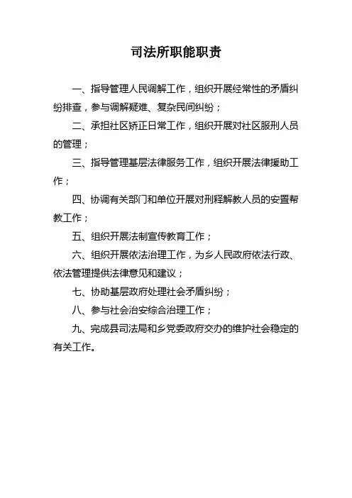 司法所职能职责