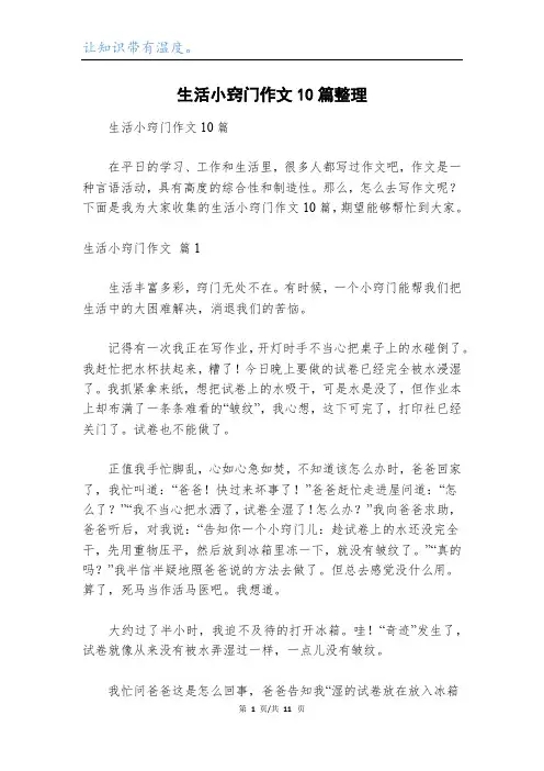 生活小窍门作文10篇整理_1
