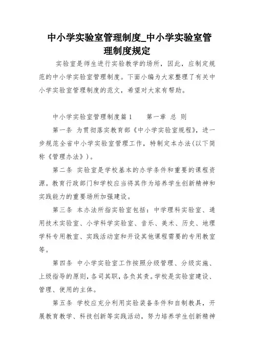 中小学实验室管理制度中小学实验室管理制度规定