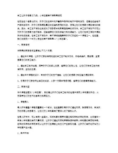 手工让孩子想象力飞扬：小羊吃草美术课教案探究