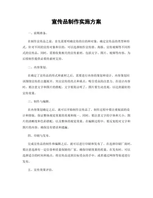 宣传品制作实施方案