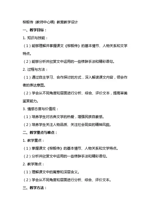 柳毅传 (教师中心稿) 教案教学设计