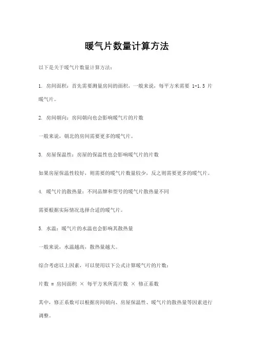 暖气片数量计算方法