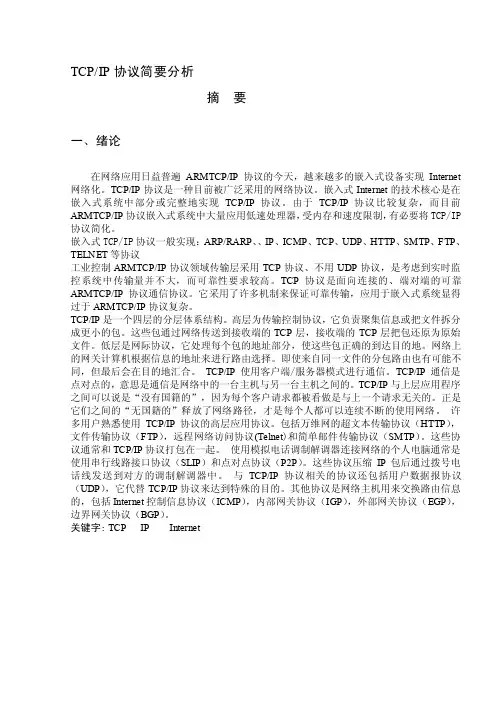 TCPIP协议简要论文及分析[整理版]
