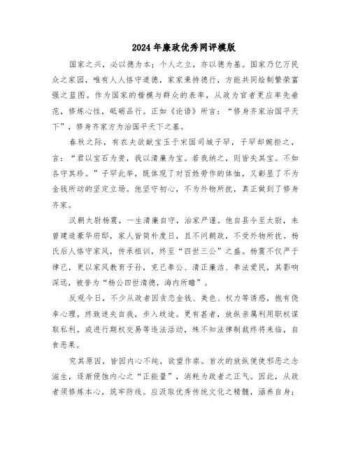 2024年廉政优秀网评模版（6篇）