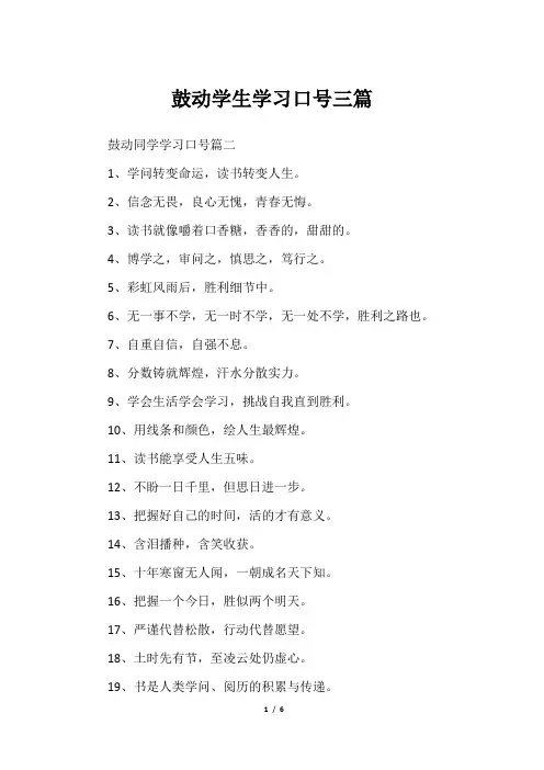 鼓动学生学习口号三篇
