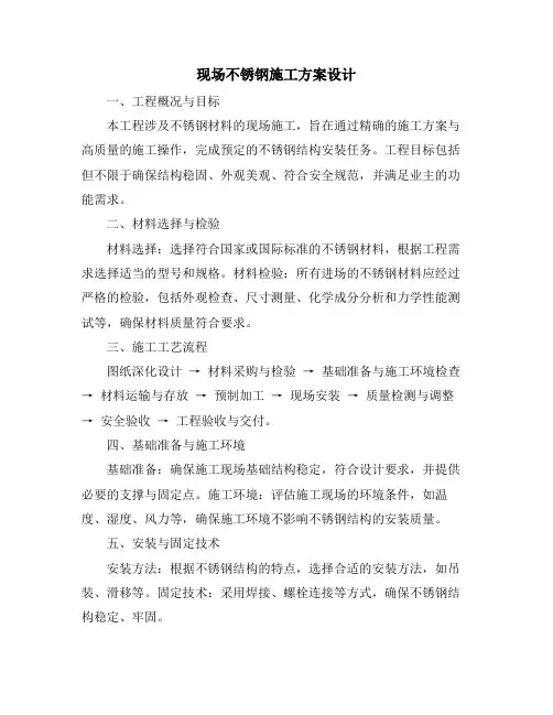 现场不锈钢施工方案设计