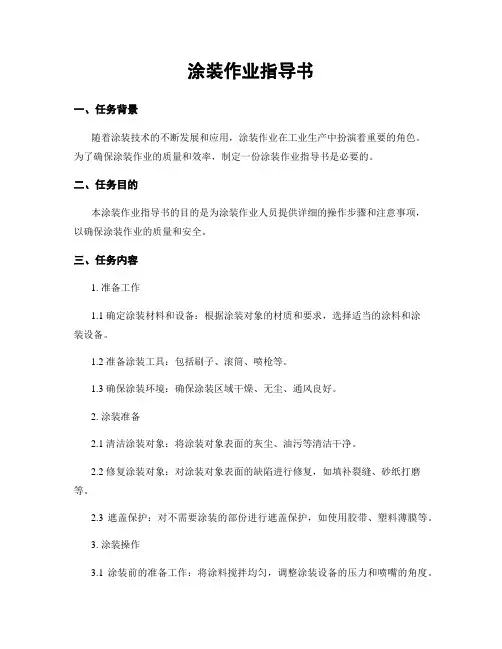 涂装作业指导书