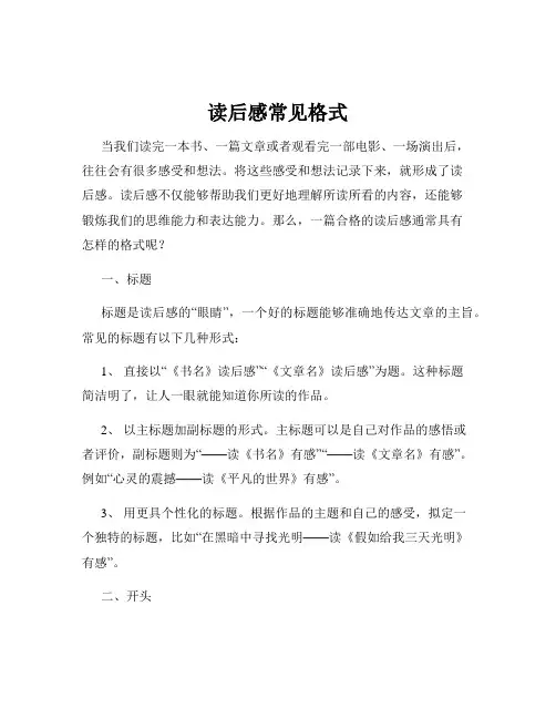 读后感常见格式