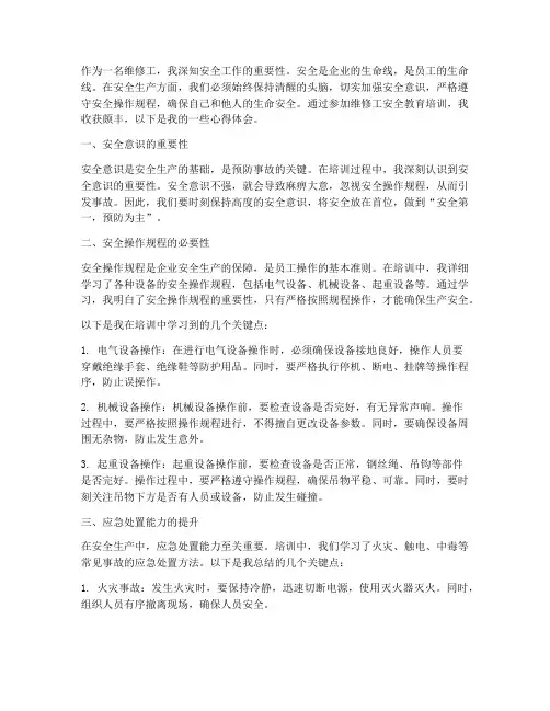 维修工安全教育心得体会