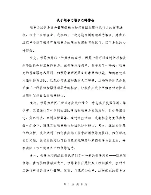 关于领导力培训心得体会（三篇）