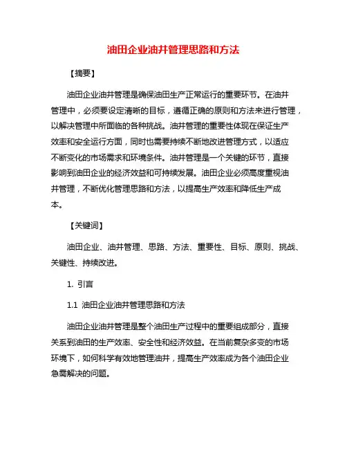 油田企业油井管理思路和方法