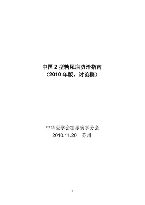 中国2型糖尿病防治指南(2010年版)