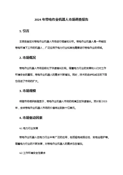 2024年带电作业机器人市场调查报告