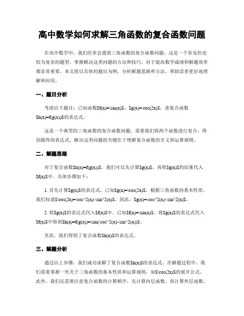 高中数学如何求解三角函数的复合函数问题