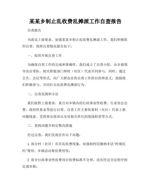 某某乡制止乱收费乱摊派工作自查报告