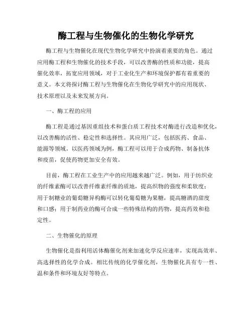 酶工程与生物催化的生物化学研究