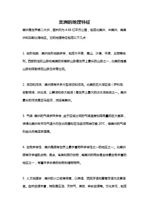 美洲的地理特征