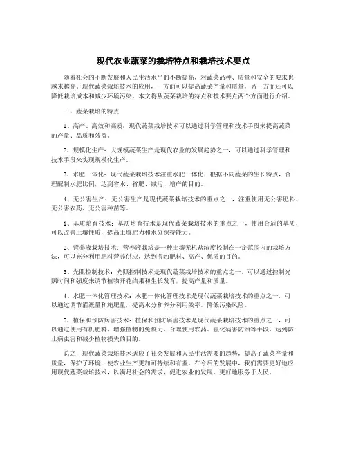 现代农业蔬菜的栽培特点和栽培技术要点