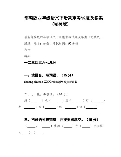 部编版四年级语文下册期末考试题及答案(完美版)