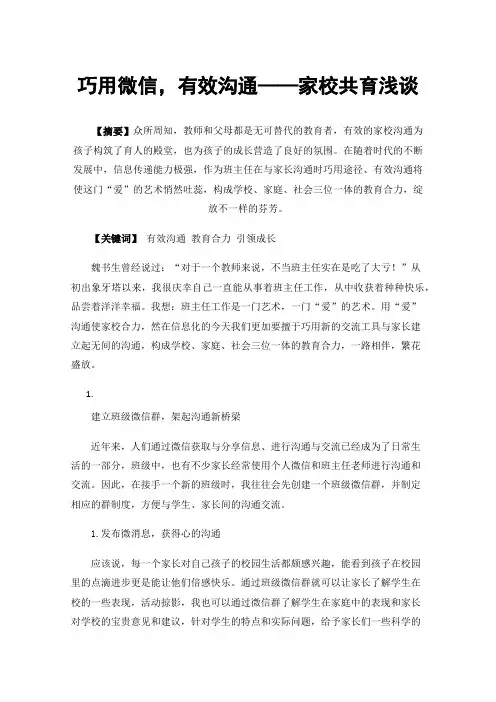 巧用微信，有效沟通——家校共育浅谈