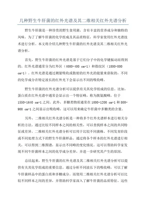 几种野生牛肝菌的红外光谱及其二维相关红外光谱分析