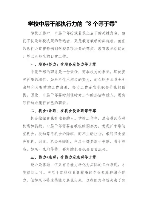 学校中层干部执行力的“8个等于零”