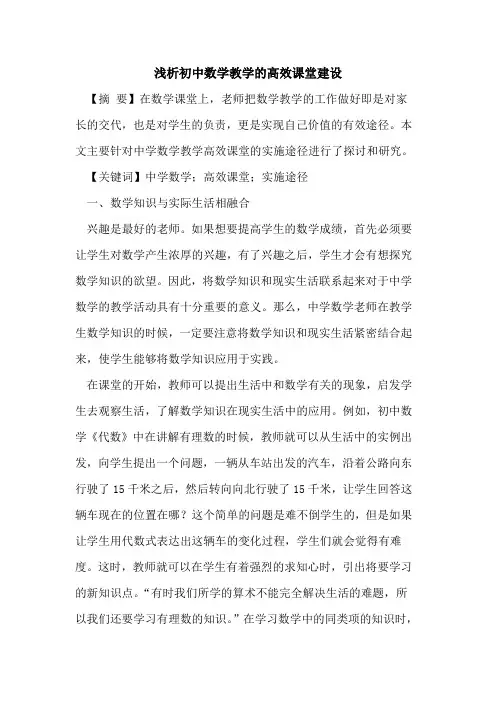 初中数学教学高效课堂建设论文